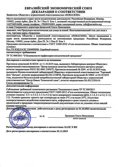 Декларация о соответствии косметического геля Цероксин ГОСТу 31695-2012