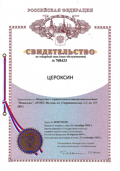 Документ о государственной регистрации товарного знака Цероксин